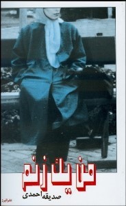 پایانه - من یک زنم