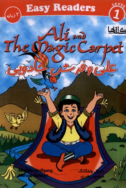 پایانه - علی و فرش جادویی