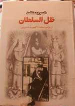پایانه - ظل السلطان