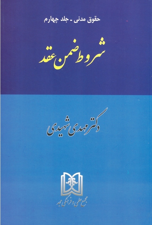 پایانه - شروط ضمن عقد