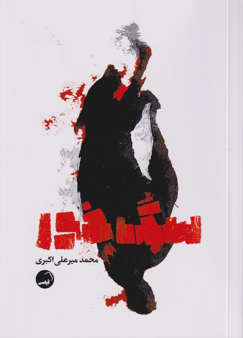 پایانه - سگ خور