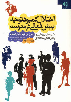 پایانه - اختلال کمبود توجه بیش فعالی در مدرسه