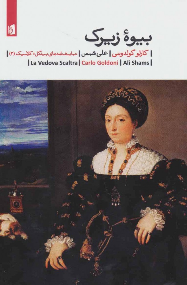 پایانه - بیوه زیرک