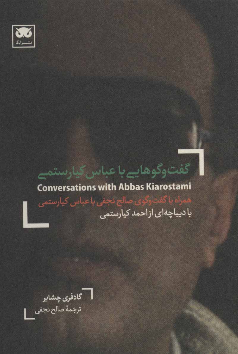 پایانه - گفت و گوهایی با عباس کیارستمی