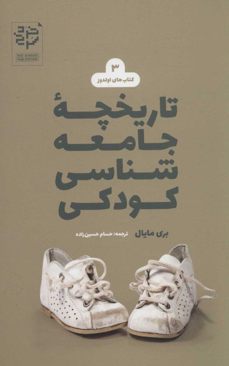 پایانه - تاریخچه جامعه شناسی کودکی