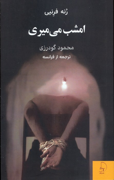 پایانه - امشب می میری