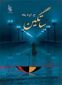 پایانه - ساتگین