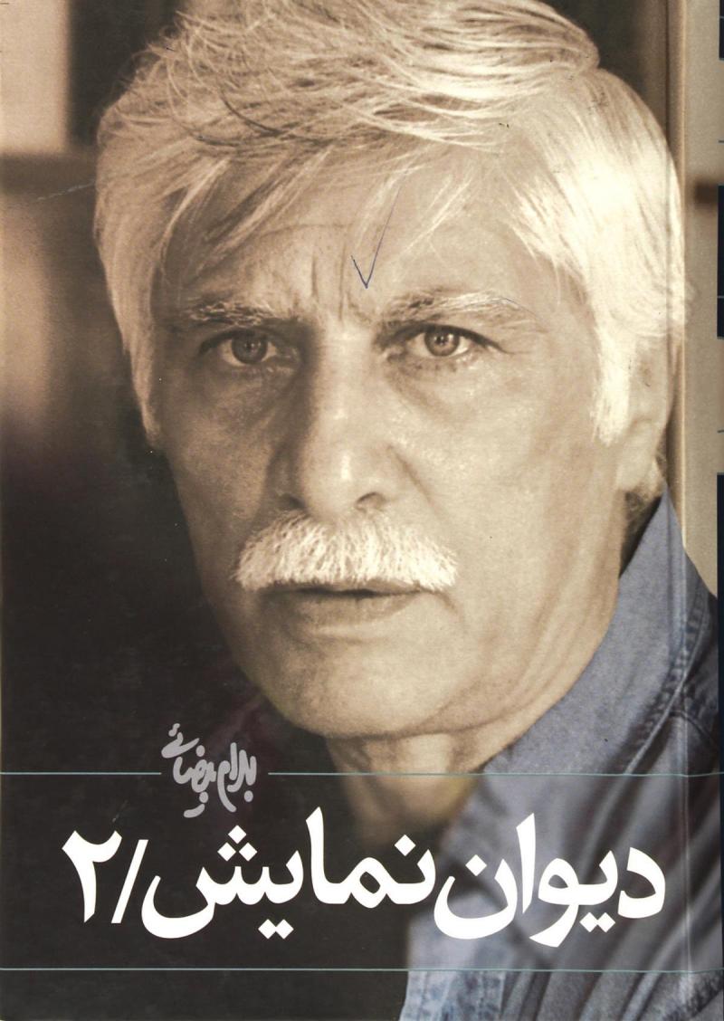 پایانه - دیوان نمایش (جلد ۲)