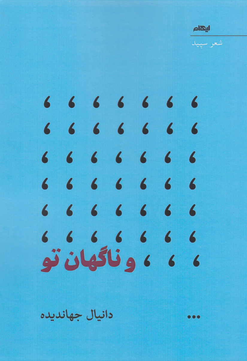 پایانه - و ناگهان تو