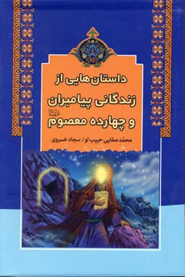 پایانه - داستان هایی از زندگانی پیامبران و چهارده معصوم