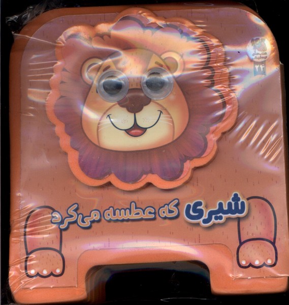 پایانه - شیری  که  عطسه می کرد