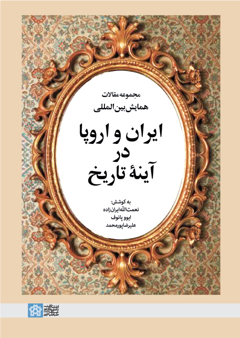 پایانه - مجموعه مقالات همایش بین المللی ایران و اروپا در آینه تاریخ