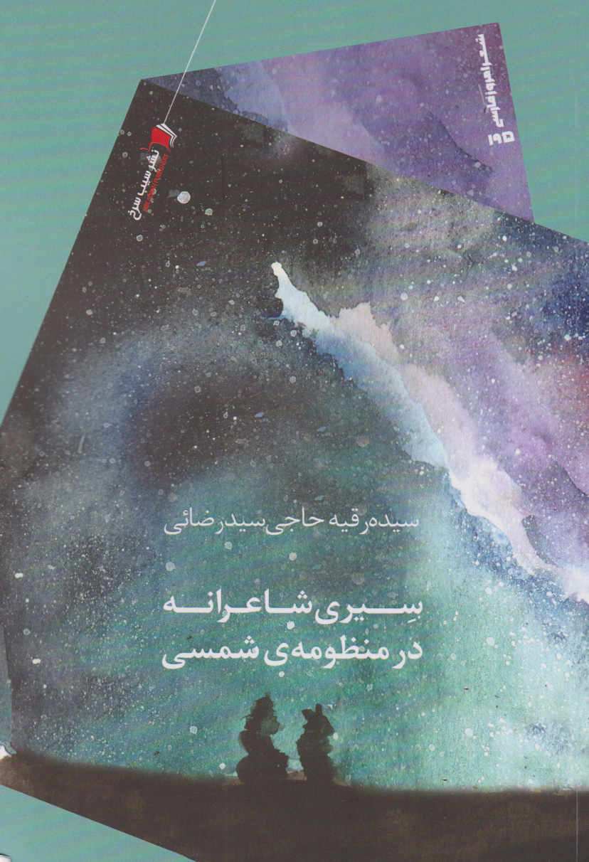 پایانه - سیری شاعرانه در منظومه ی شمسی