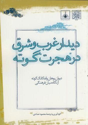 پایانه - دیدار غرب و شرق در هجرت گوته