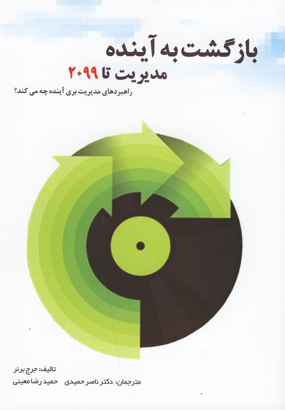 پایانه - بازگشت به آینده