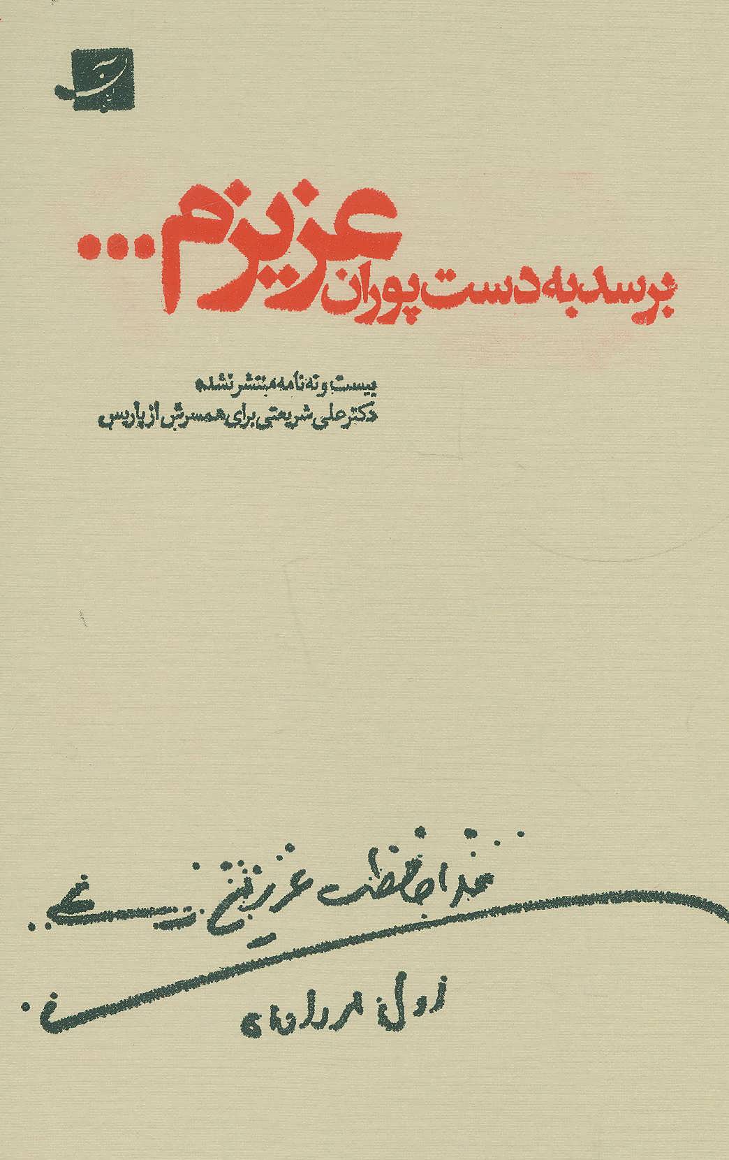 پایانه - برسد به دست پوران عزیزم...