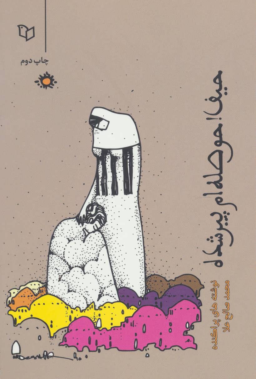 پایانه - حیف!حوصله ام پیر شده