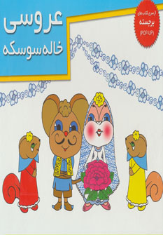 پایانه - عروسی خاله سوسکه (خشتی)