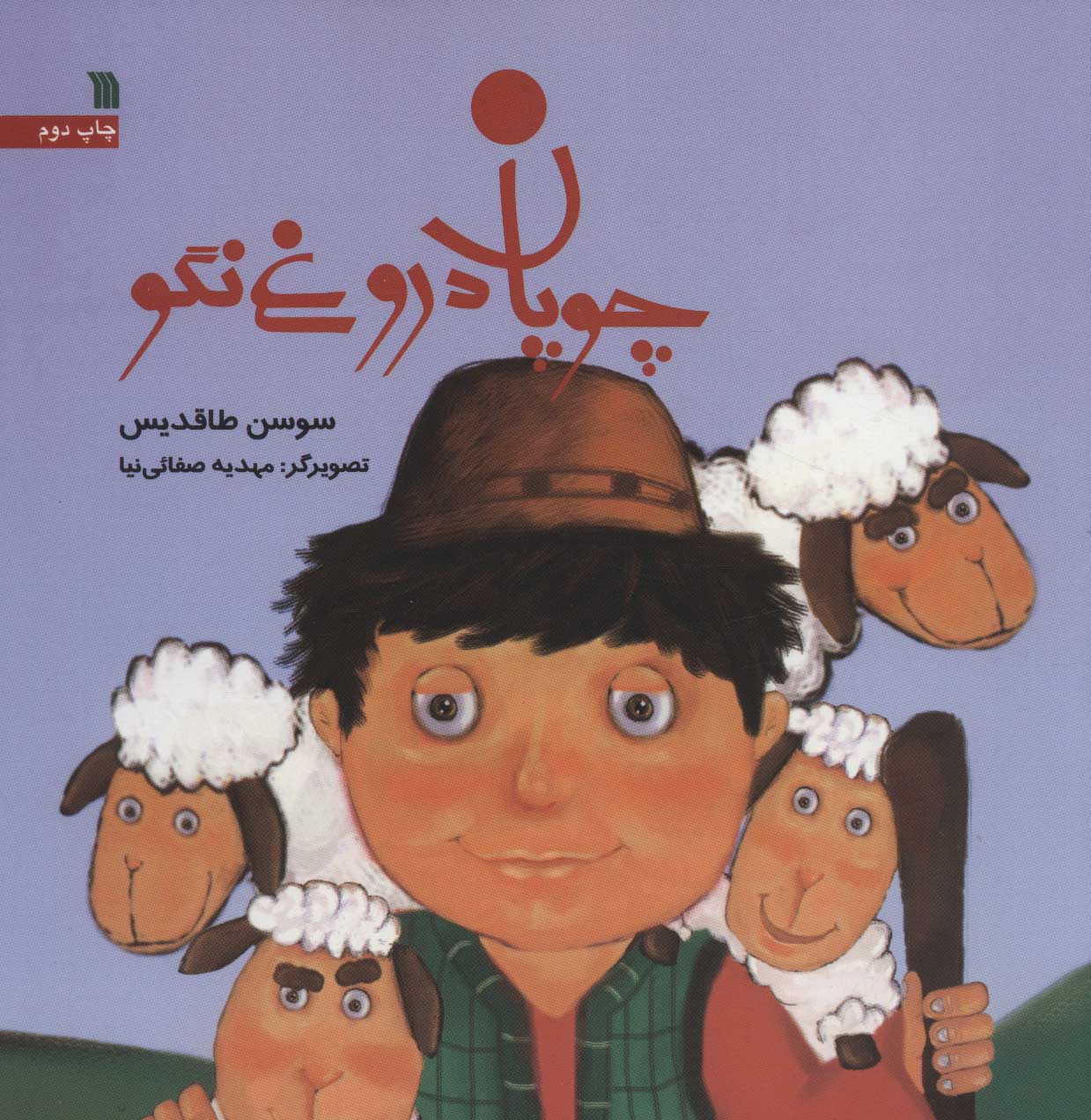 پایانه - چوپان دروغ نگو