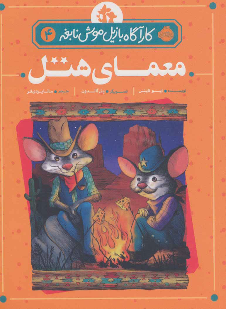 پایانه - معمای هتل