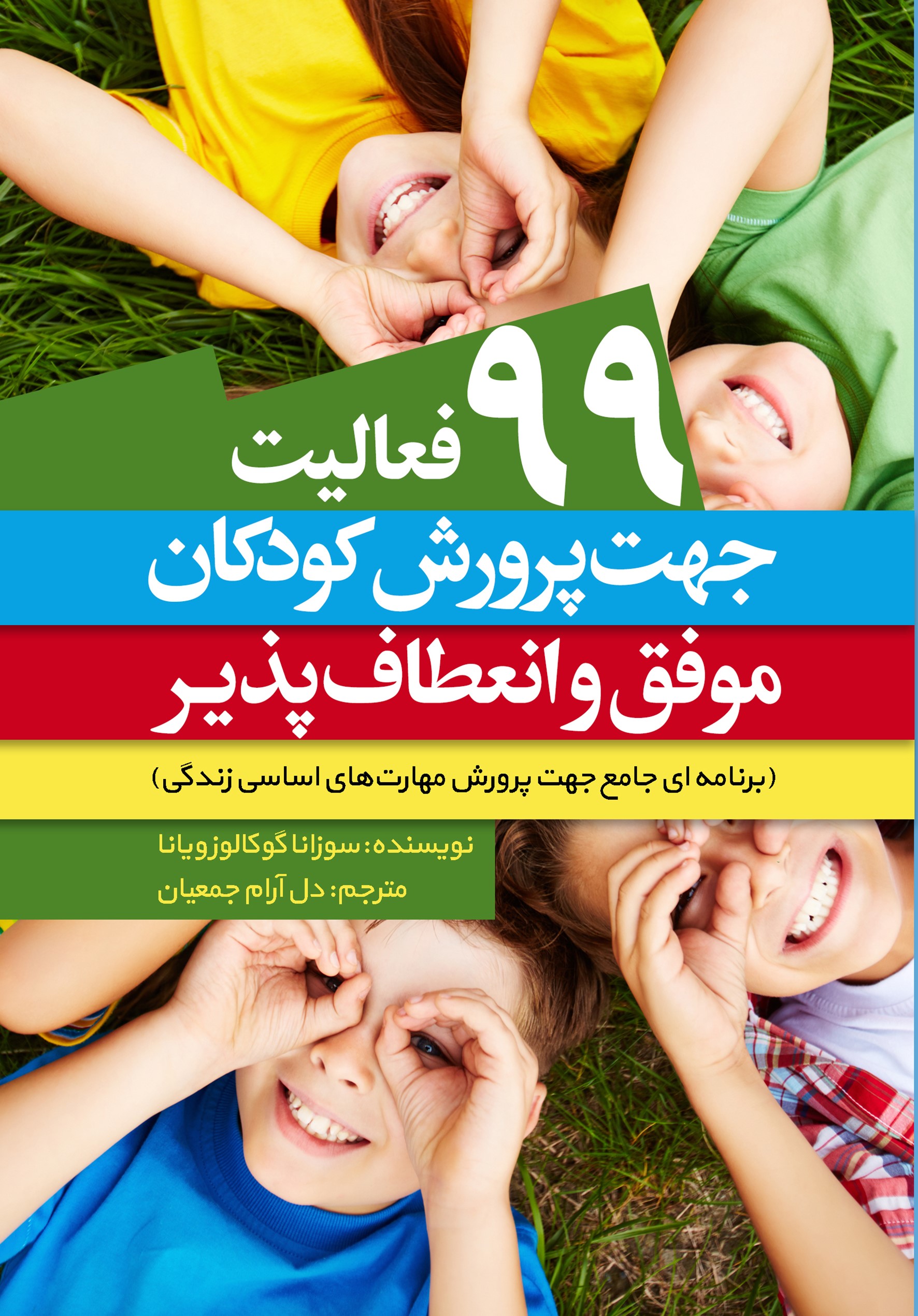 پایانه - ۹۹ فعالیت جهت پرورش کودکان موفق و انعطاف پذیر
