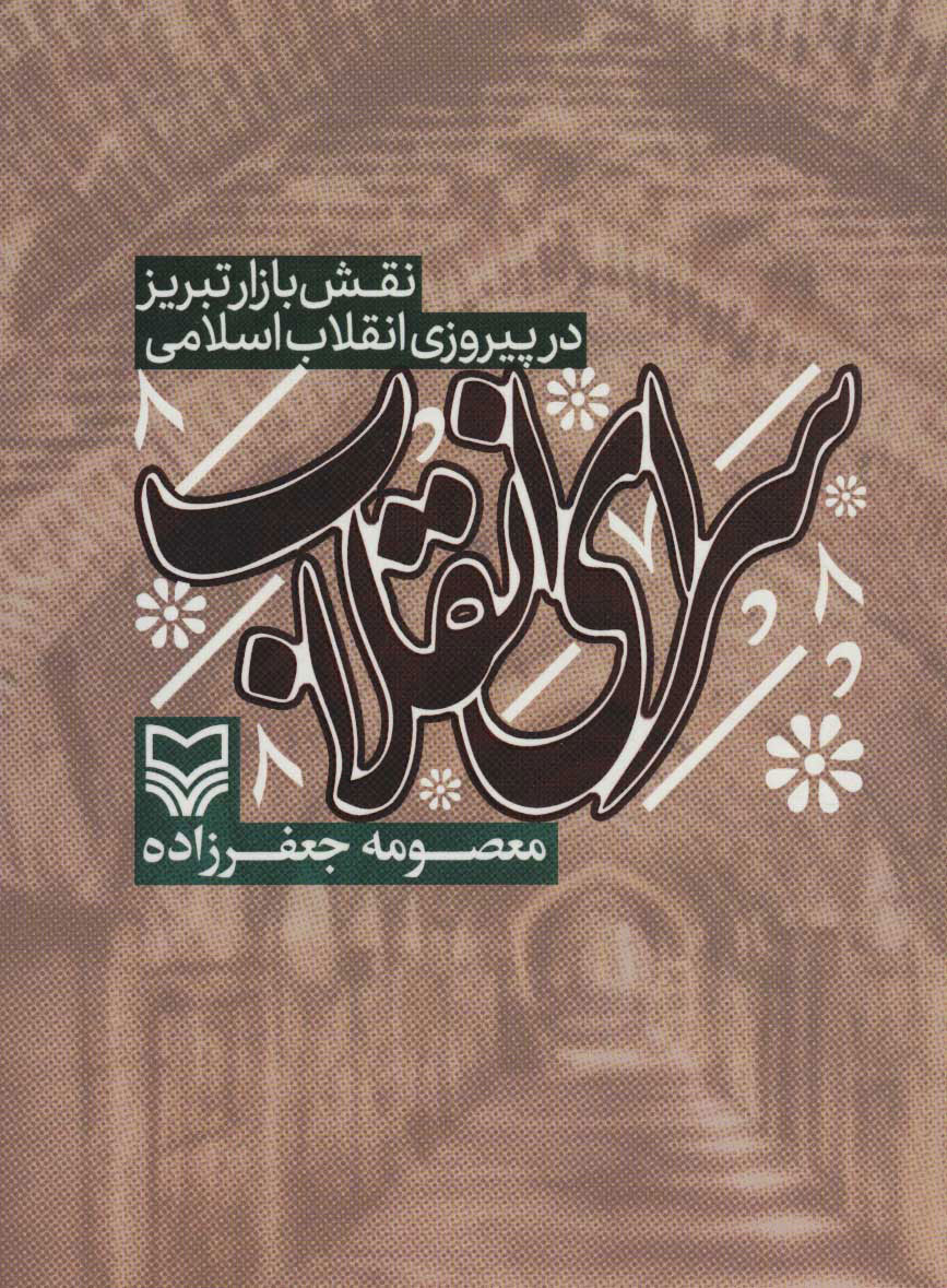 پایانه - سرای انقلاب