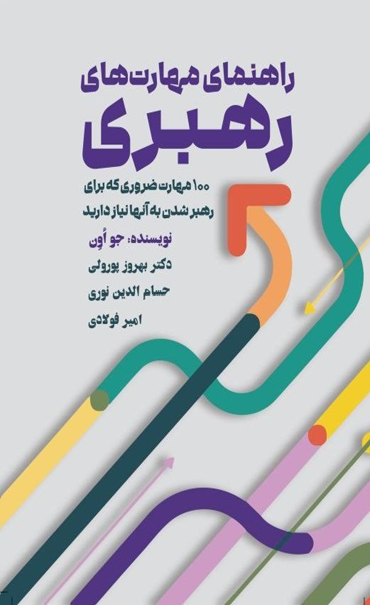 پایانه - راهنمای مهارت های رهبری