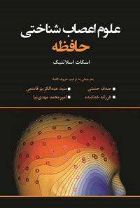 پایانه - علوم اعصاب شناختی حافظه