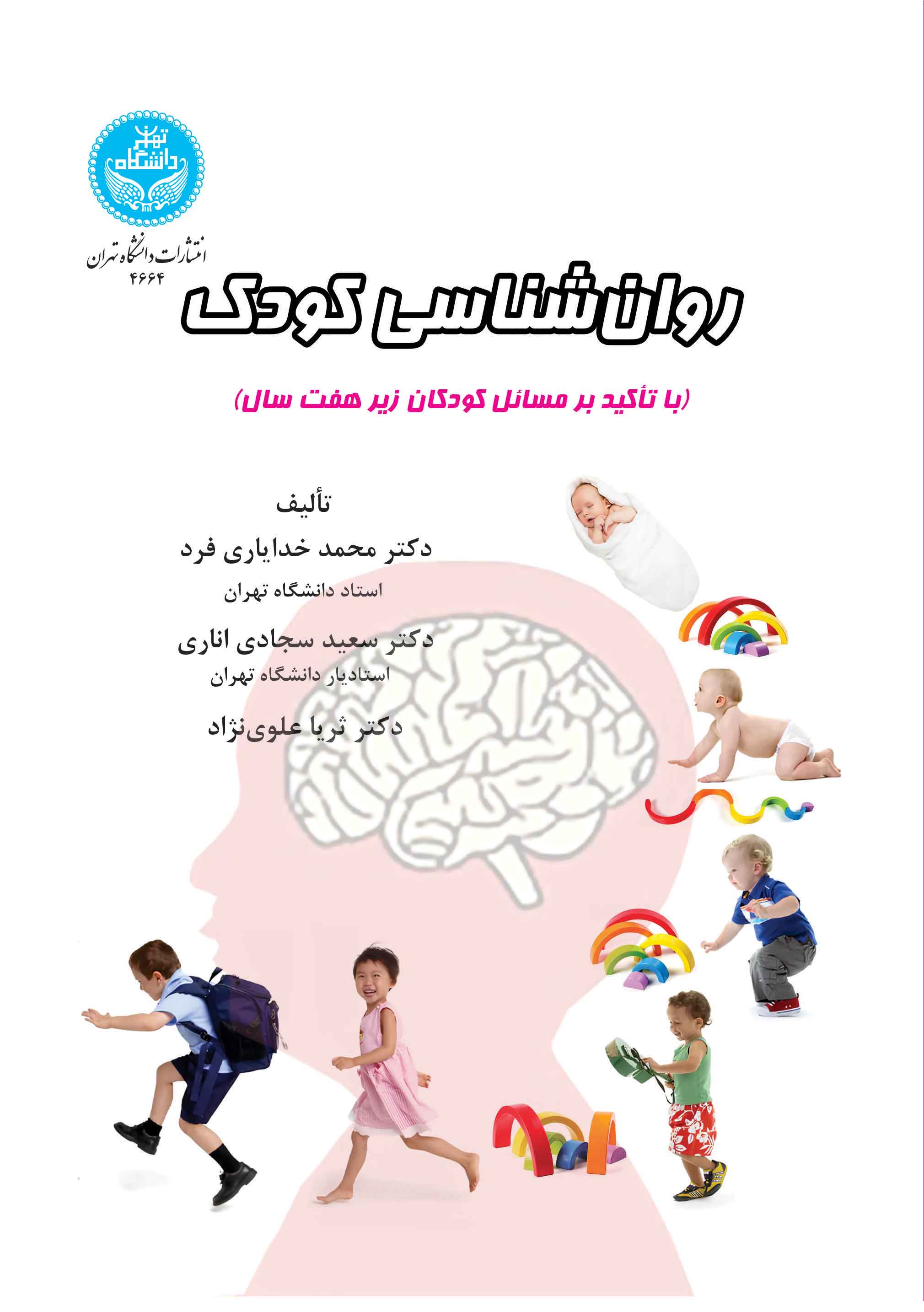 پایانه - روا ن شناسی کودک