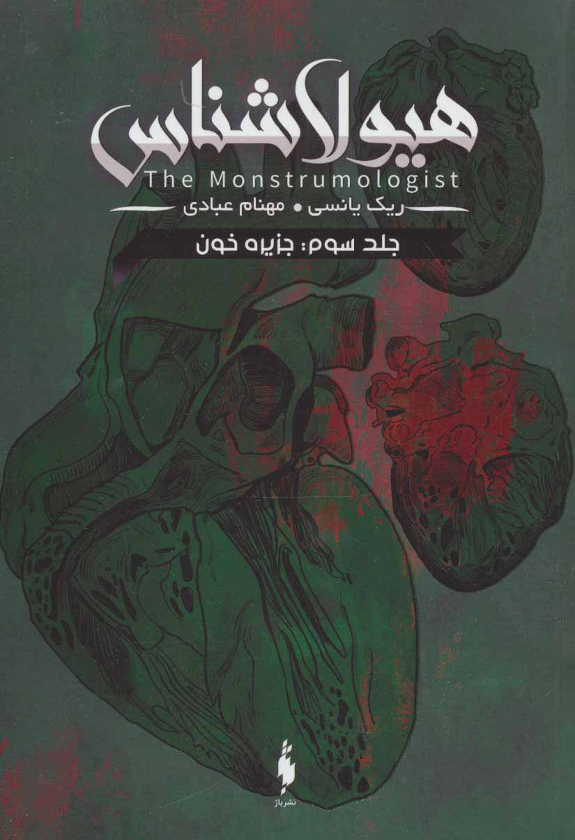 پایانه - هیولا شناس ۳ - جزیره خون