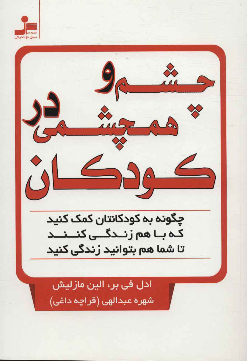 پایانه - چشم و همچشمی در کودکان