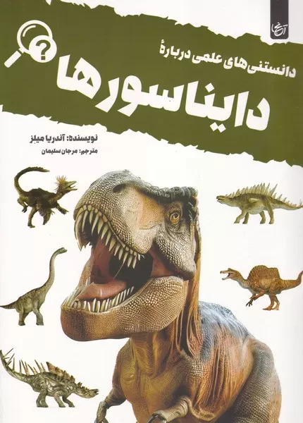 پایانه - دانستنی های علمی درباره دایناسورها