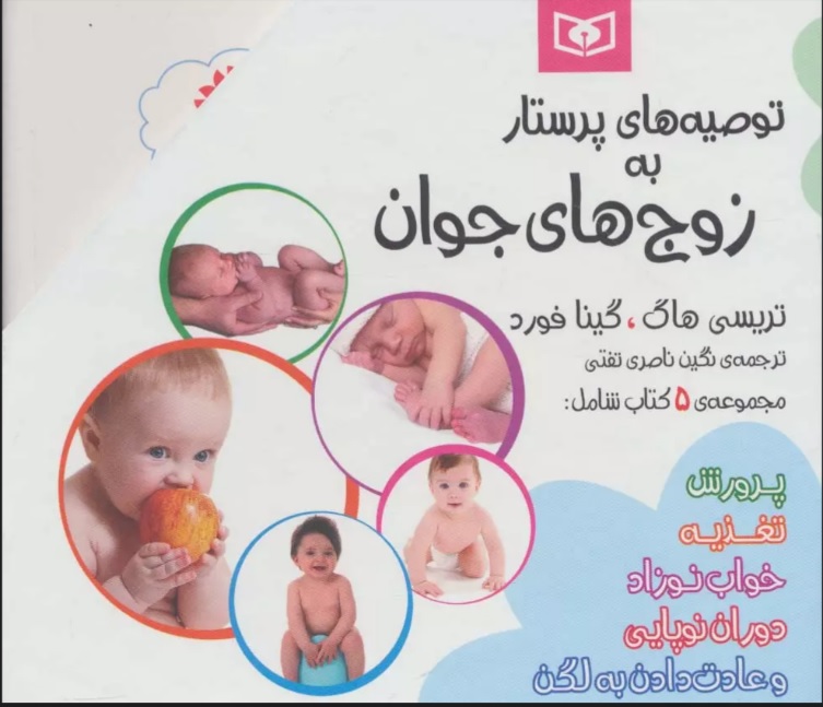 پایانه - مجموعه توصیه های پرستار به زوج های جوان