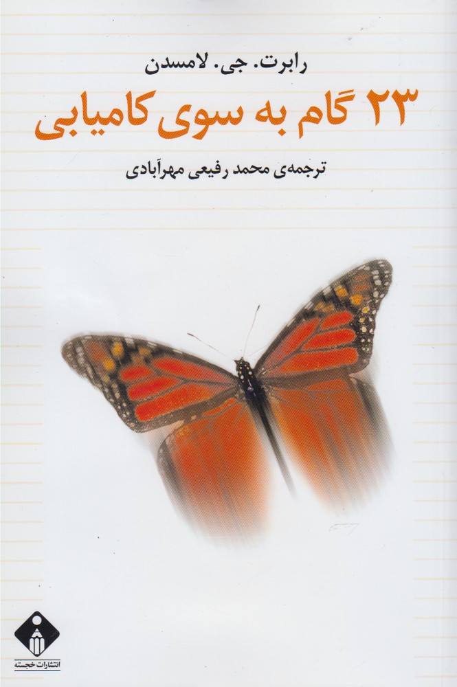 پایانه - 23 گام به سوی کامیابی