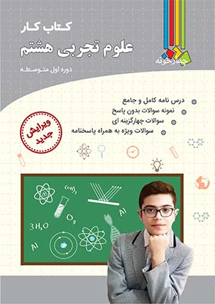 پایانه - کار علوم تجربی هشتم