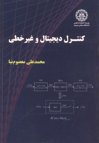 پایانه - کنترل دیجیتال و غیرخطی