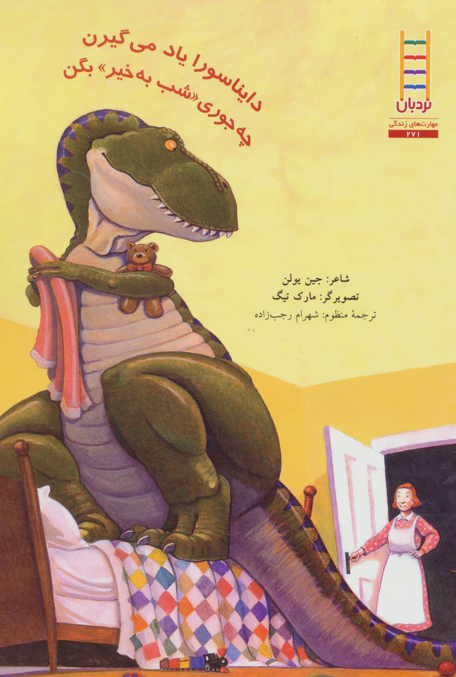 پایانه - دایناسورا یاد می گیرن چه جوری «شب به خیر» بگن