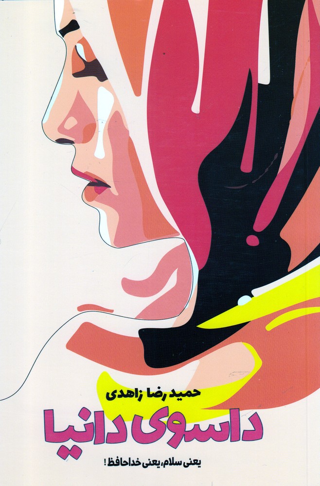 پایانه - داسوی دانیا