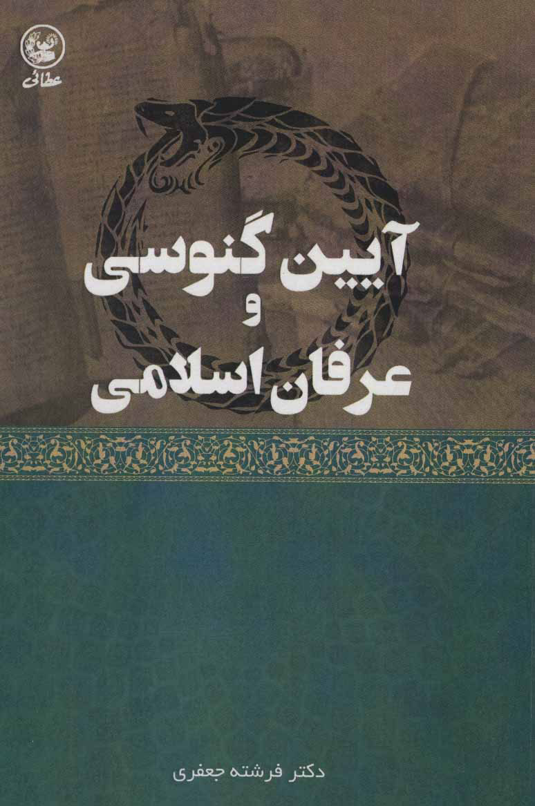 پایانه - آیین گنوسی و عرفان اسلامی