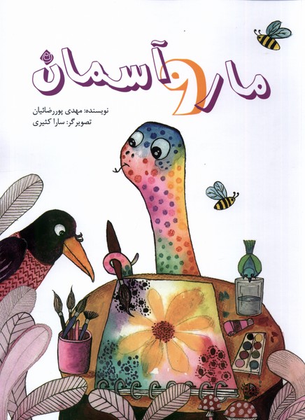 پایانه - مار و آسمان