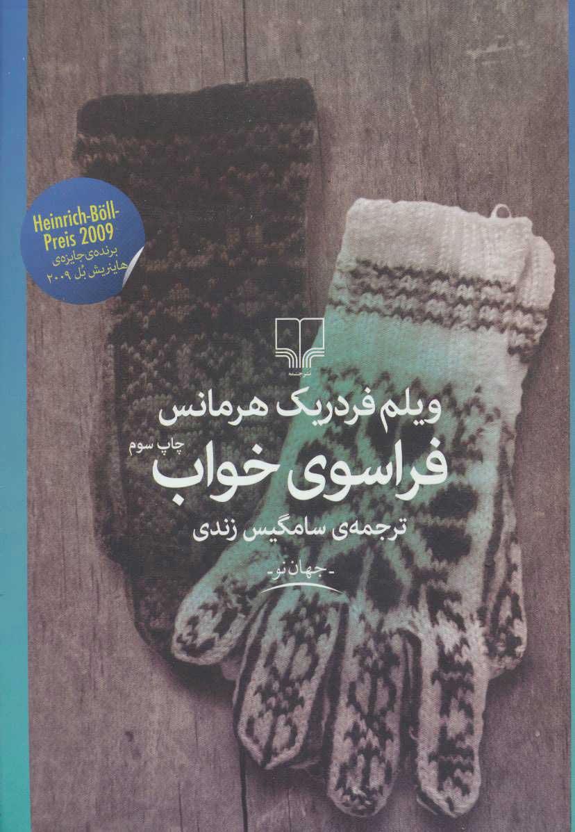 پایانه - فراسوی خواب