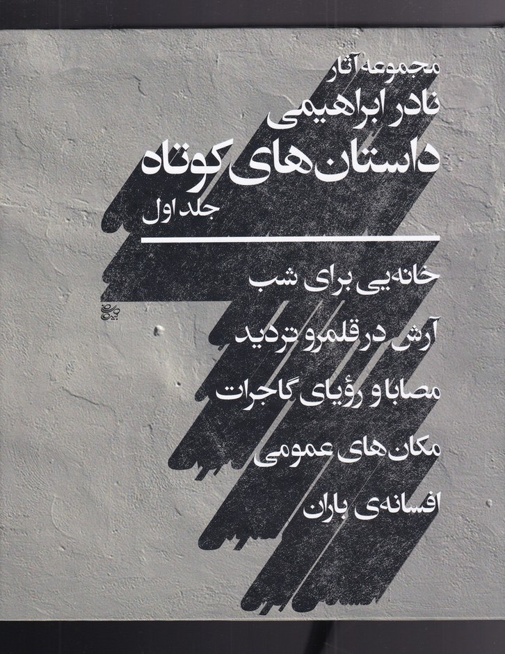 پایانه - داستان های کوتاه _ جلد 1