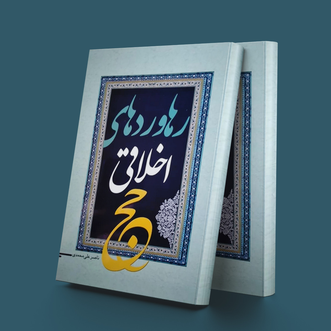 پایانه - رهاوردهای اخلاقی حج