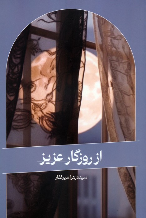 پایانه - از روزگار عزیز