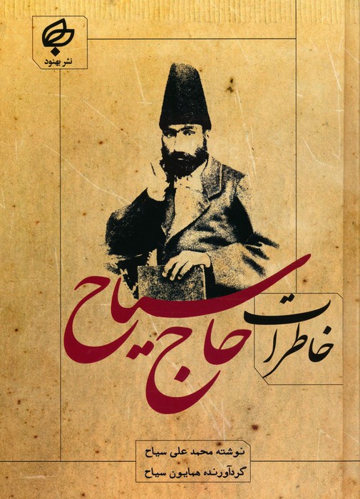 پایانه - خاطرات حاج سیاح