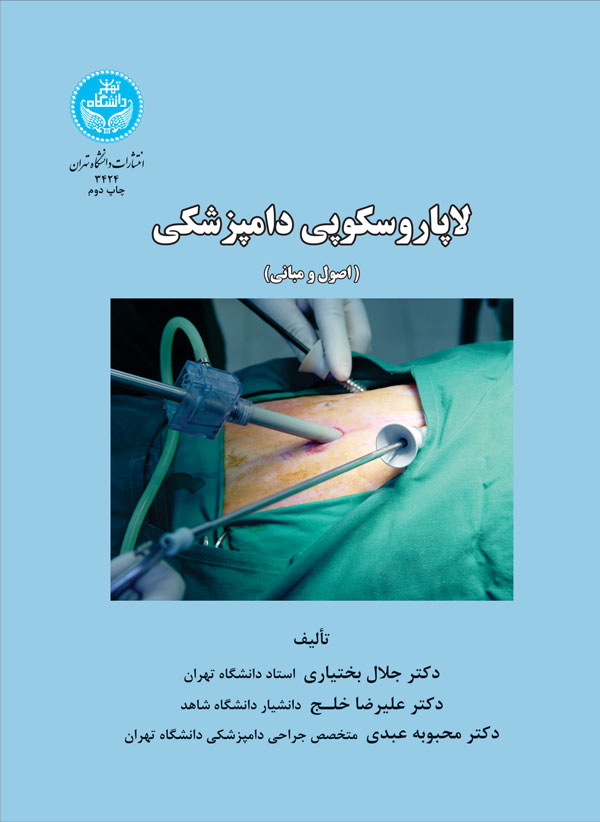 پایانه - لاپاروسکوپی دامپزشکی