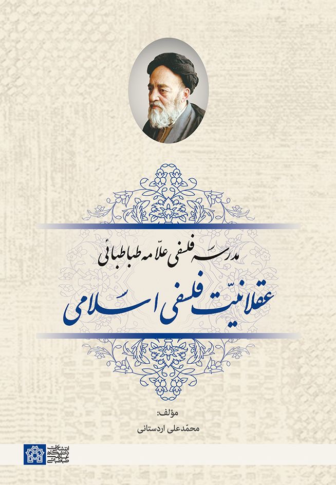 پایانه - عقلانیت فلسفی اسلامی