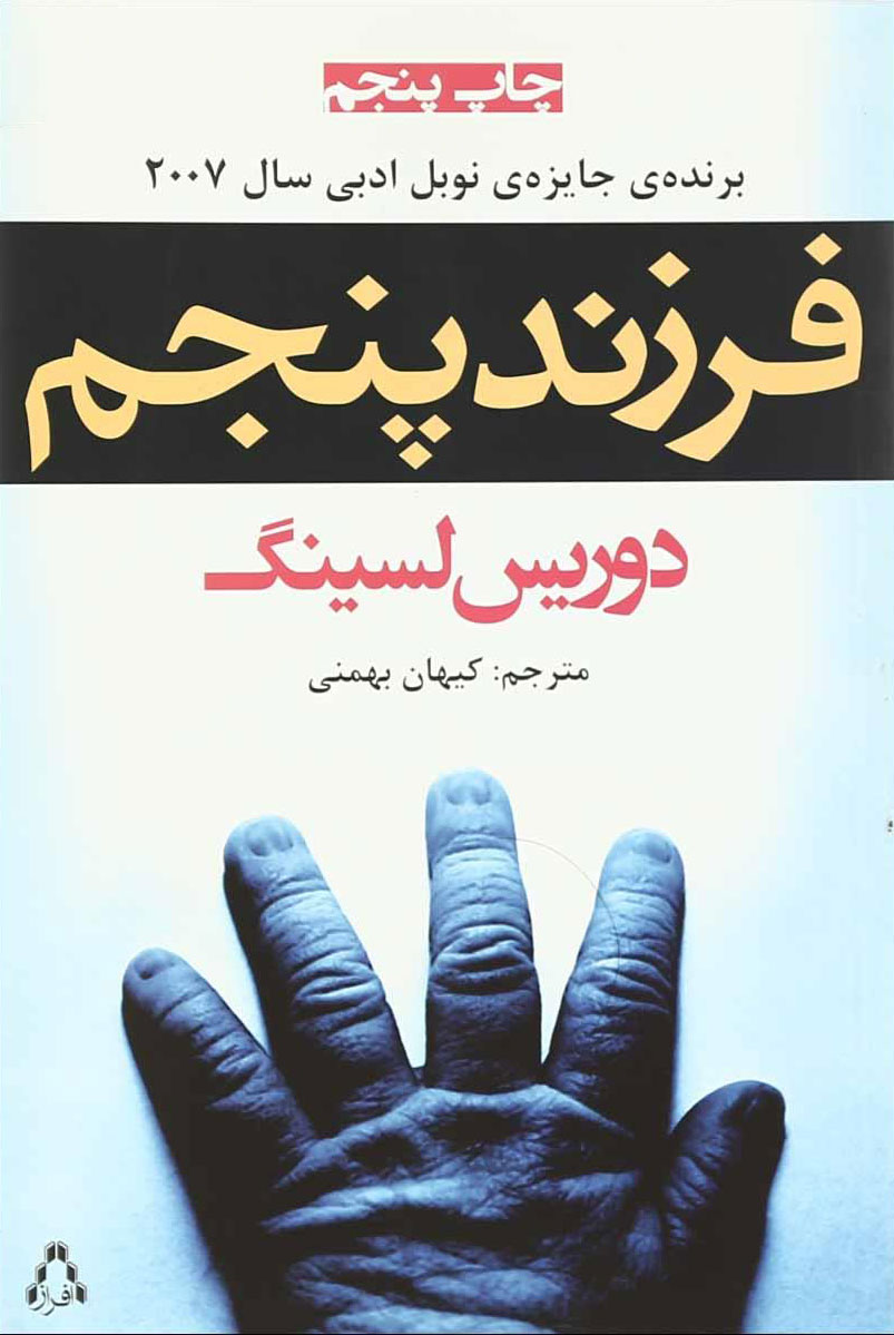 پایانه - فرزند پنجم