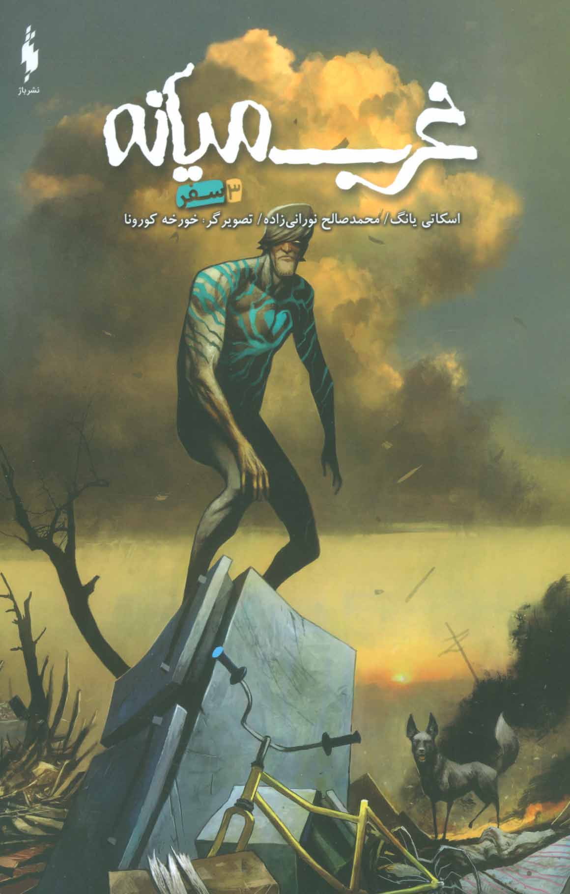 پایانه - غرب میانه 3