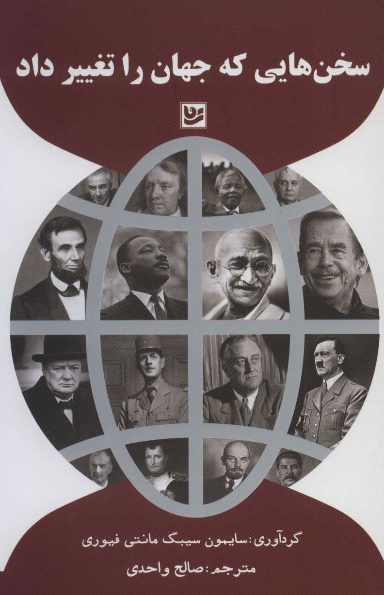 پایانه - سخن هایی که جهان را تغییر داد